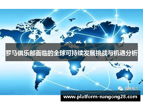 罗马俱乐部面临的全球可持续发展挑战与机遇分析