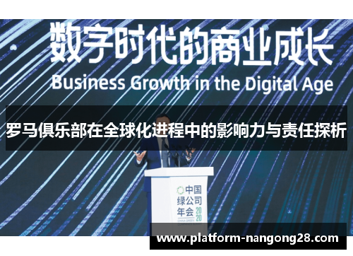 罗马俱乐部在全球化进程中的影响力与责任探析
