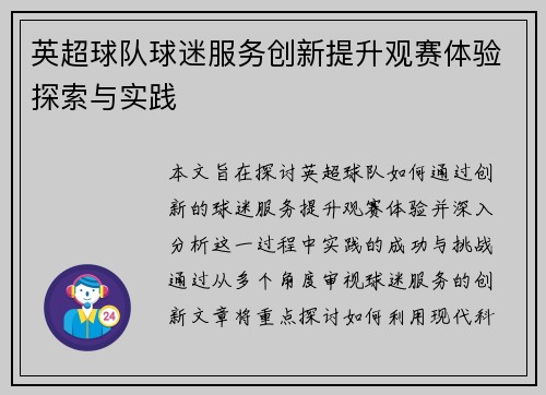 英超球队球迷服务创新提升观赛体验探索与实践