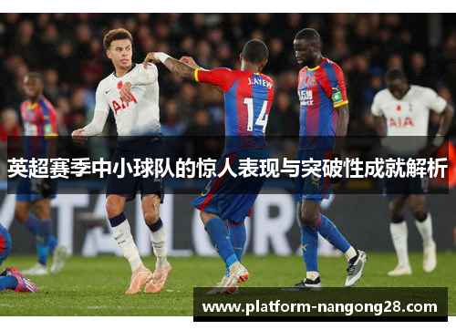 英超赛季中小球队的惊人表现与突破性成就解析