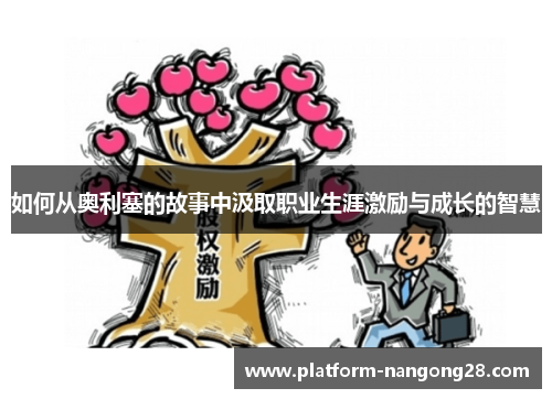 如何从奥利塞的故事中汲取职业生涯激励与成长的智慧