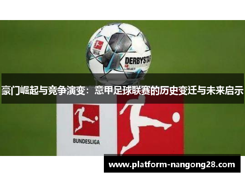 豪门崛起与竞争演变：意甲足球联赛的历史变迁与未来启示
