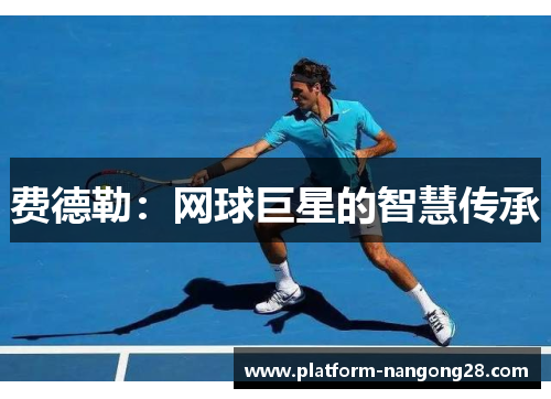 费德勒：网球巨星的智慧传承