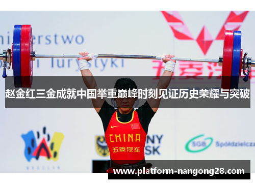 赵金红三金成就中国举重巅峰时刻见证历史荣耀与突破