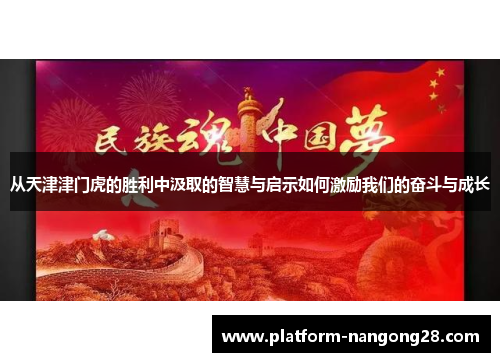 从天津津门虎的胜利中汲取的智慧与启示如何激励我们的奋斗与成长