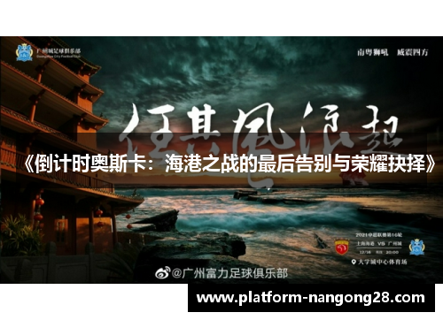 《倒计时奥斯卡：海港之战的最后告别与荣耀抉择》