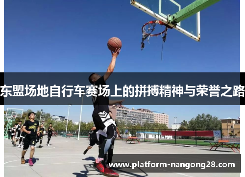 东盟场地自行车赛场上的拼搏精神与荣誉之路