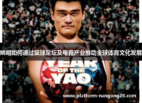 姚明如何通过篮球足坛及电竞产业推动全球体育文化发展