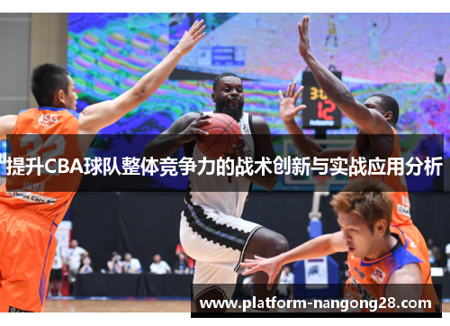 提升CBA球队整体竞争力的战术创新与实战应用分析