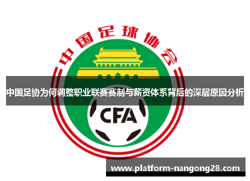 中国足协为何调整职业联赛赛制与薪资体系背后的深层原因分析