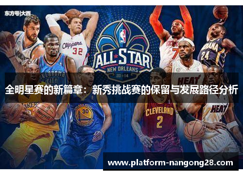 全明星赛的新篇章：新秀挑战赛的保留与发展路径分析