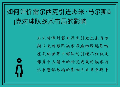 如何评价雷尔西克引进杰米·马尔斯卡克对球队战术布局的影响
