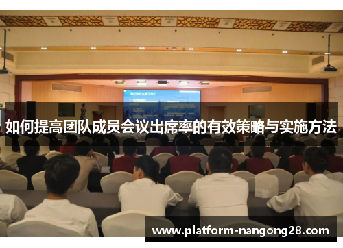 如何提高团队成员会议出席率的有效策略与实施方法
