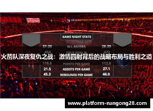 火箭队深夜复仇之战：激情四射背后的战略布局与胜利之道