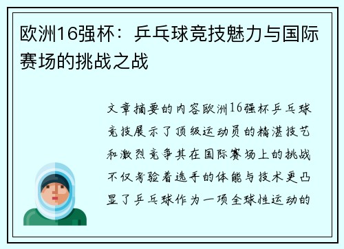 欧洲16强杯：乒乓球竞技魅力与国际赛场的挑战之战