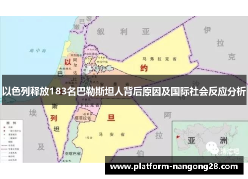 以色列释放183名巴勒斯坦人背后原因及国际社会反应分析