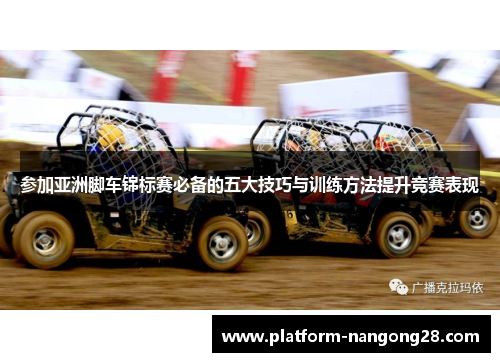 参加亚洲脚车锦标赛必备的五大技巧与训练方法提升竞赛表现
