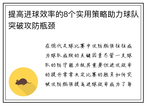 提高进球效率的8个实用策略助力球队突破攻防瓶颈