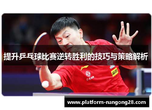 提升乒乓球比赛逆转胜利的技巧与策略解析