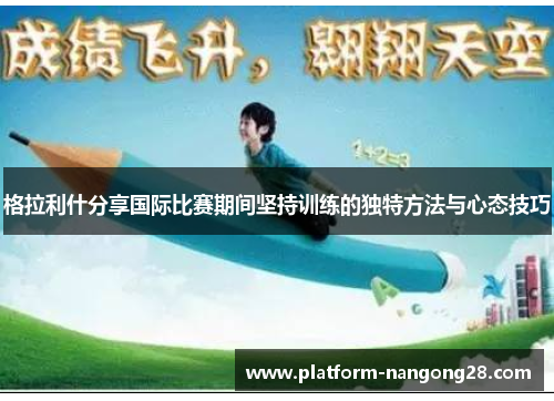 格拉利什分享国际比赛期间坚持训练的独特方法与心态技巧