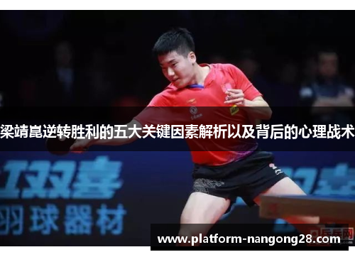 梁靖崑逆转胜利的五大关键因素解析以及背后的心理战术