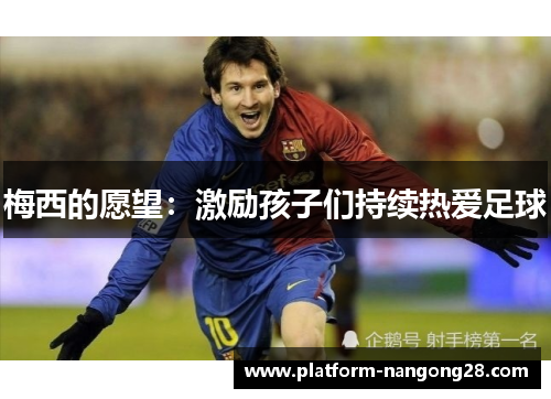 梅西的愿望：激励孩子们持续热爱足球