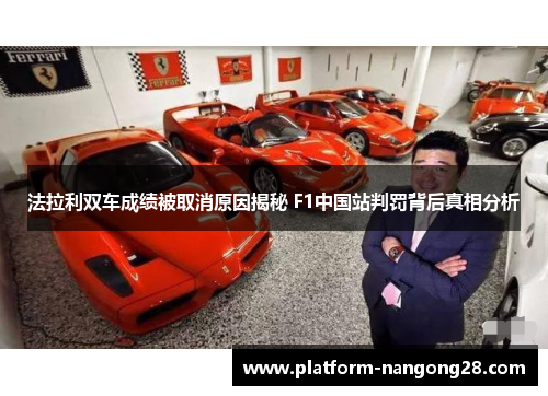 法拉利双车成绩被取消原因揭秘 F1中国站判罚背后真相分析