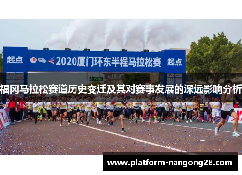 福冈马拉松赛道历史变迁及其对赛事发展的深远影响分析
