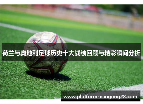 荷兰与奥地利足球历史十大战绩回顾与精彩瞬间分析