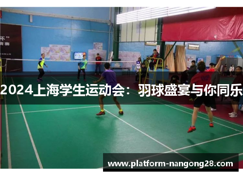 2024上海学生运动会：羽球盛宴与你同乐