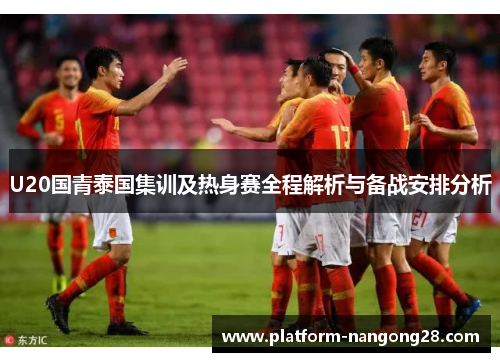 U20国青泰国集训及热身赛全程解析与备战安排分析