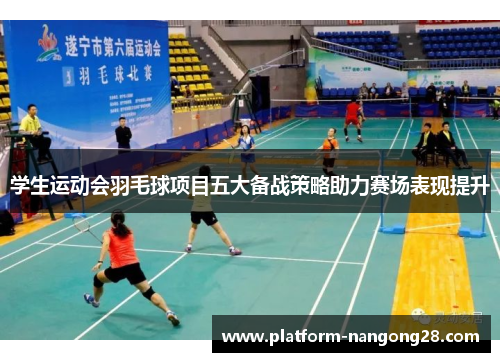 学生运动会羽毛球项目五大备战策略助力赛场表现提升