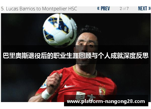 巴里奥斯退役后的职业生涯回顾与个人成就深度反思