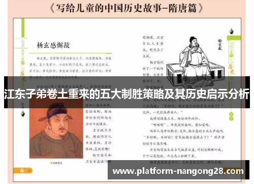 江东子弟卷土重来的五大制胜策略及其历史启示分析