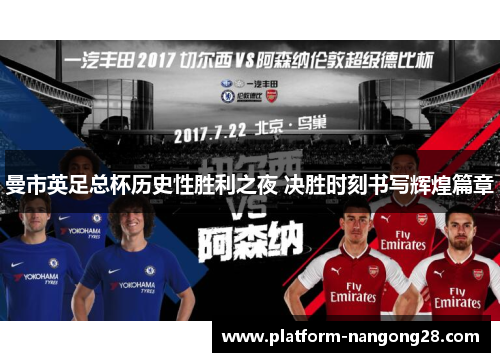 曼市英足总杯历史性胜利之夜 决胜时刻书写辉煌篇章