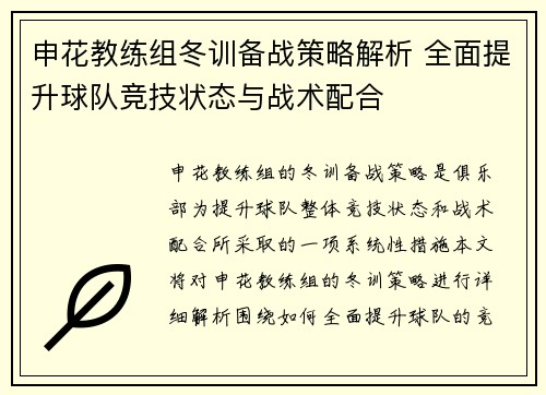 申花教练组冬训备战策略解析 全面提升球队竞技状态与战术配合