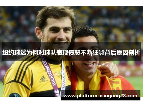 纽约球迷为何对球队表现愤怒不断狂嘘背后原因剖析