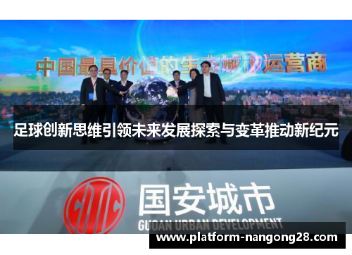 足球创新思维引领未来发展探索与变革推动新纪元