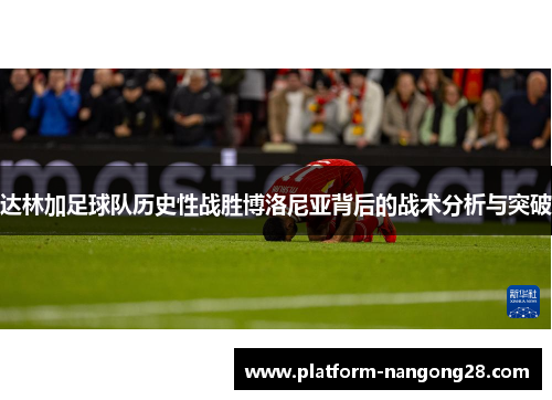 达林加足球队历史性战胜博洛尼亚背后的战术分析与突破