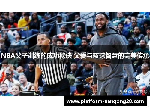 NBA父子训练的成功秘诀 父爱与篮球智慧的完美传承