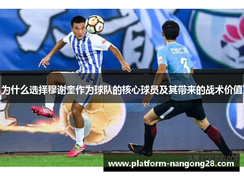 为什么选择穆谢奎作为球队的核心球员及其带来的战术价值