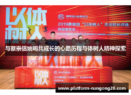 与蔡崇信姚明共成长的心路历程与体树人精神探索