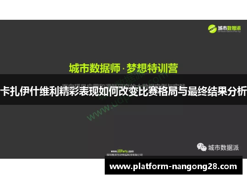 卡扎伊什维利精彩表现如何改变比赛格局与最终结果分析