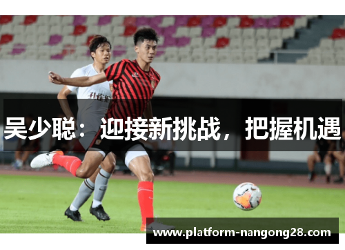 吴少聪：迎接新挑战，把握机遇