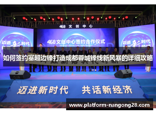 如何签约塞超边锋打造成都蓉城锋线新风暴的详细攻略