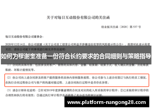 如何为穆谢奎准备一份符合长约要求的合同细则与策略指导