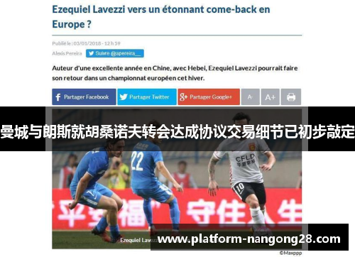曼城与朗斯就胡桑诺夫转会达成协议交易细节已初步敲定
