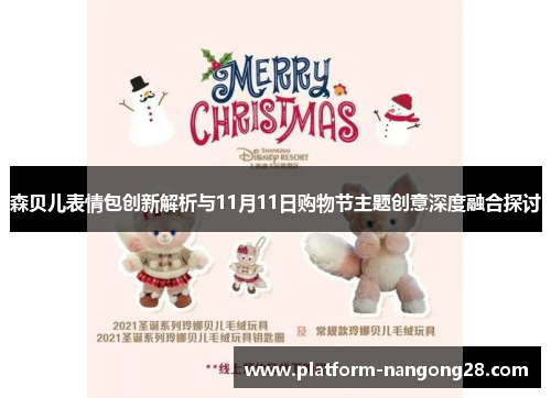 森贝儿表情包创新解析与11月11日购物节主题创意深度融合探讨