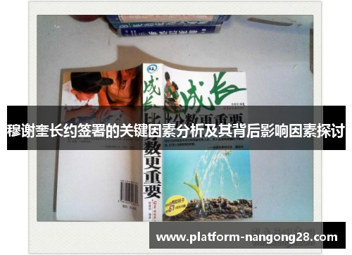 穆谢奎长约签署的关键因素分析及其背后影响因素探讨