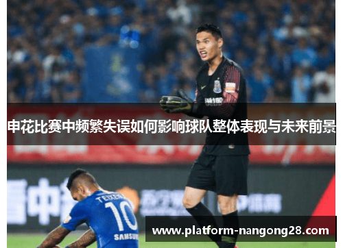 申花比赛中频繁失误如何影响球队整体表现与未来前景